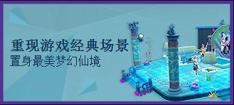 梦幻西游手游嘉年华重现游戏经典场景，置身最美梦幻仙境