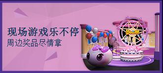 梦幻西游手游嘉年华现场游戏乐不停，礼赠嘉年华限量周边奖品