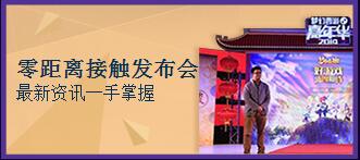 梦幻西游手游重磅爆点发布会，感受梦幻手游大动作