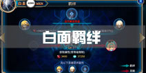 苍翼之刃白面羁绊一览 