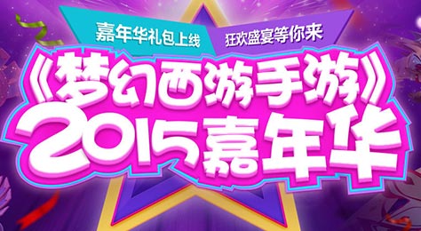 梦幻西游手游嘉年华活动专题