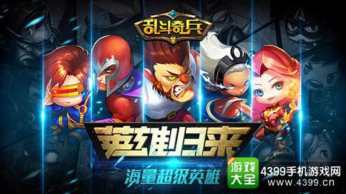 乱斗奇兵图1