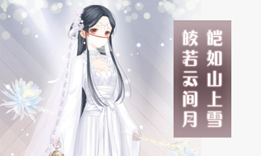 奇迹暖暖皑如山上雪皎若云间月攻略 评选赛攻略解析