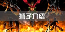 苍翼之刃狮子神万驱介绍 狮子神万驱怎么样