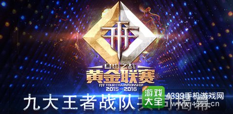 自由之战黄金联赛