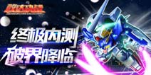 能天使敢达降临 《敢达决战》今日开启终极内测