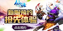 预约赢超值大礼 《仙语》iOS全球首服F码预约