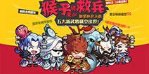 大圣归来酣战三国 《口水三国》新资料片今日上线