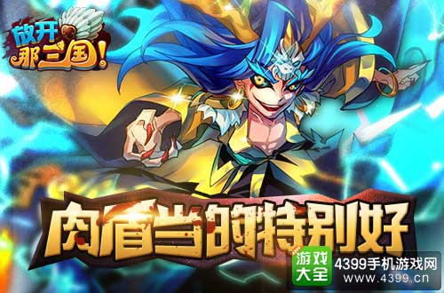 放开那三国图2