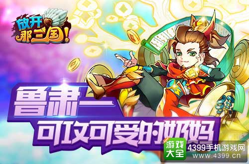 放开那三国图3
