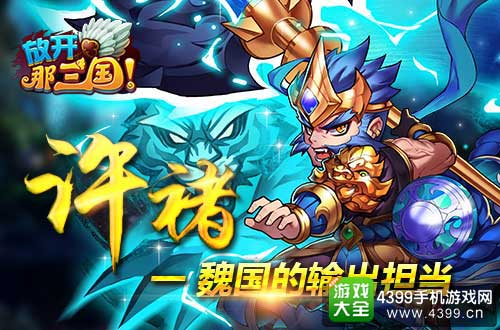 放开那三国图4