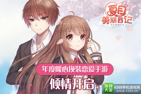 夏目的美丽日记