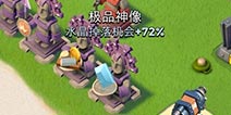 海岛奇兵水晶掉落神像有用吗？ 详细数据说明一切