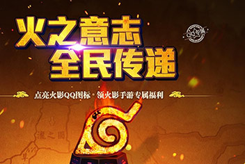 火之意志由你传递!  点亮火影忍者手游QQ标志