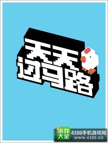天天过马路
