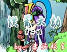 造梦西游4洪荒大劫第二话