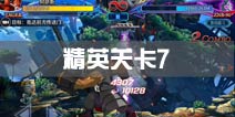 苍翼之刃精英7关卡攻略 精英7关卡怎么过