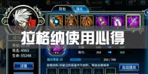 苍翼之刃拉格纳使用心得 拉格纳培养攻略