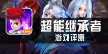 《超能继承者》评测 这些人我认识