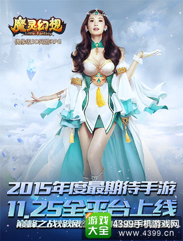 《魔灵幻想》约会志玲巅峰之战11.25打响