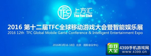 第十二届TFC暨智能娱乐展筹备工作全面启动