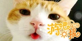 游吧日报：天生，自然萌