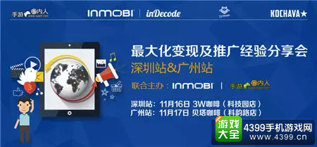 InMobi产品推广变现经验分享沙龙深圳&广州站圆满落幕