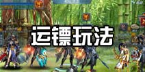 斩魂手游运镖玩法详解 项链装备获取攻略