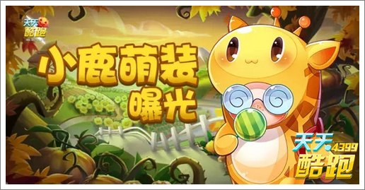 漫画尸兄小鹿将降临天天酷跑大家庭