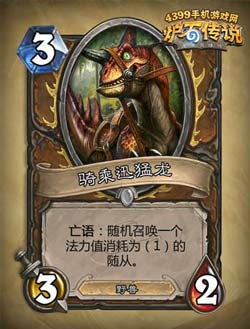 炉石传说骑乘迅猛龙
