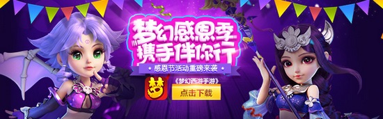 梦幻西游手游感恩节活动