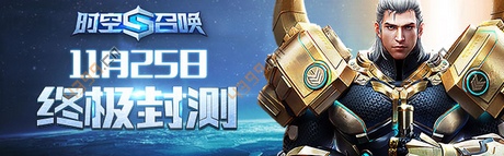 时空召唤终极封测