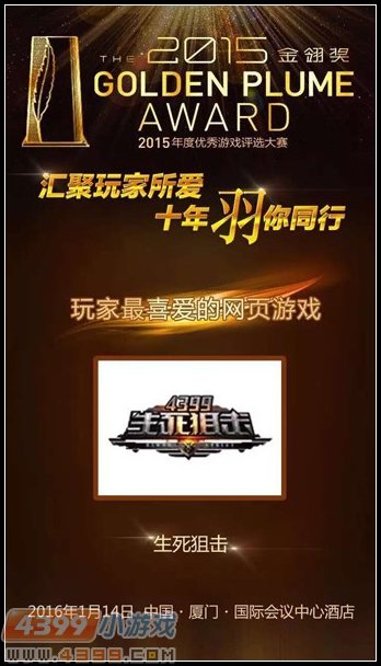 4399生死狙击喜获2015年金翎奖最喜爱网页游戏奖