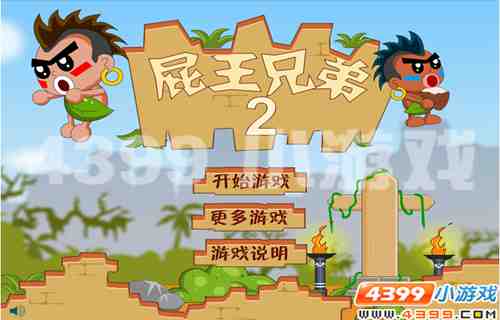 4399《屁王兄弟2》放屁神功