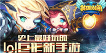 《英雄别闹》首服新手礼包 快来领取