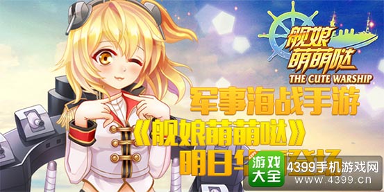 《舰娘萌萌哒明日华丽登场》