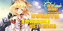 《舰娘萌萌哒》明日华丽起航 军事萌娘尽收囊中