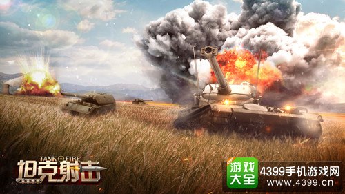 坦克射击截图
