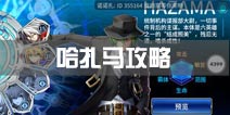 苍翼之刃哈扎马攻略大全 连招技能加点
