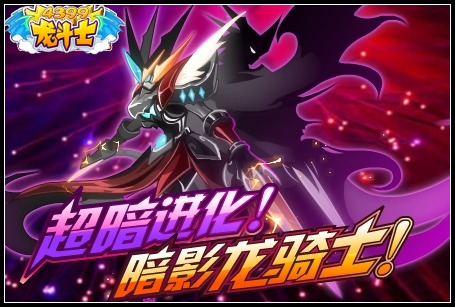 龙斗士超暗进化 暗影龙骑士