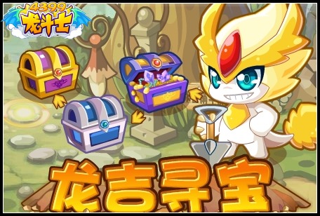 龙斗士龙吉寻宝