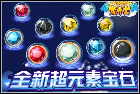 龙斗士全新超元素宝石