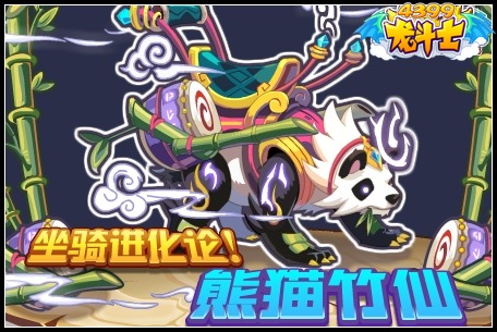 龙斗士坐骑进化论 熊猫竹仙