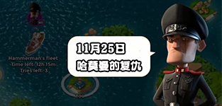 笙戈喻视频解说海岛奇兵哈莫曼反击11.25防御布局