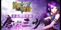 真神降临 《冰火魔厨》新资料片感恩空降