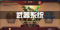 功夫熊猫官方手游武器系统详解 提升角色战力