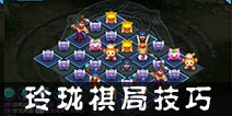 仙语玲珑棋局如何提升胜率 获胜小技巧