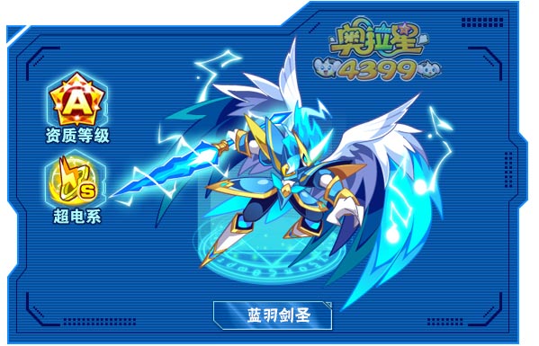 奥拉星蓝羽剑圣