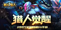 《格斗猎人2》游戏介绍 猎人觉醒踏征途