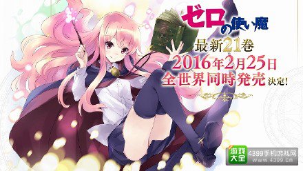 继承山口升老师的遗志 《零之使魔》21卷发售确定